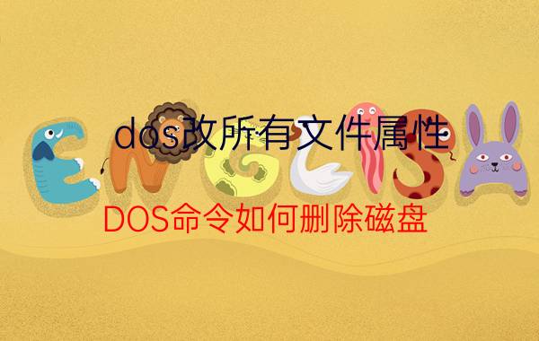 dos改所有文件属性 DOS命令如何删除磁盘？